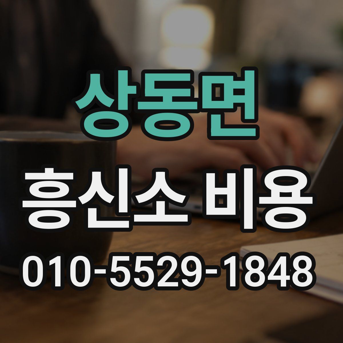 상동면 흥신소 비용