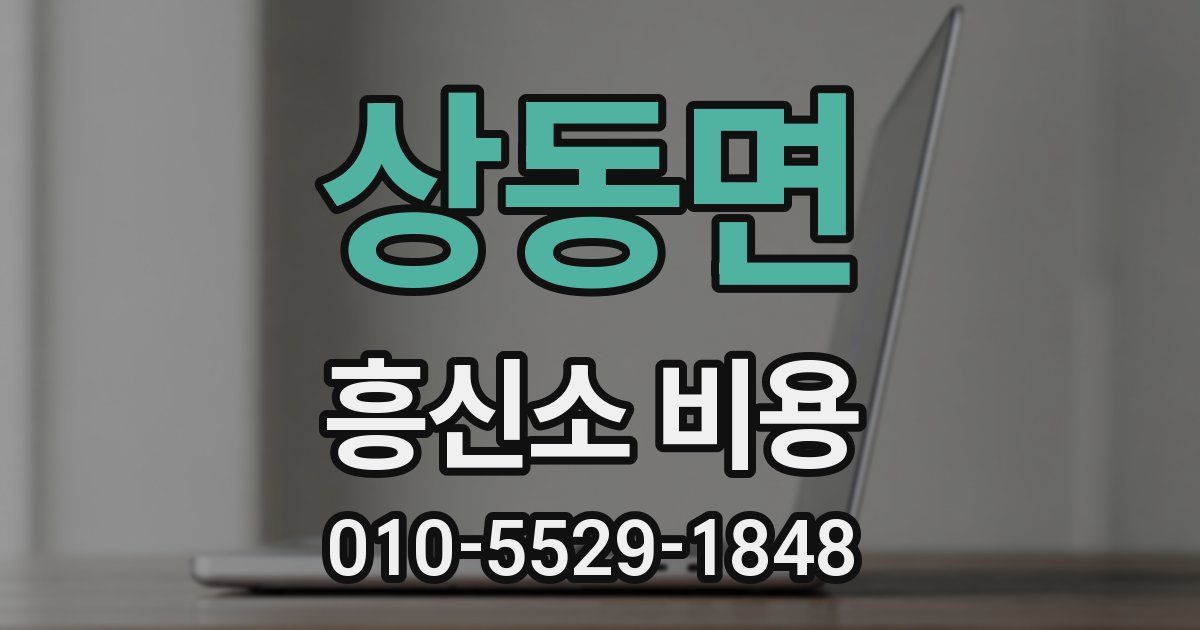상동면 흥신소 비용