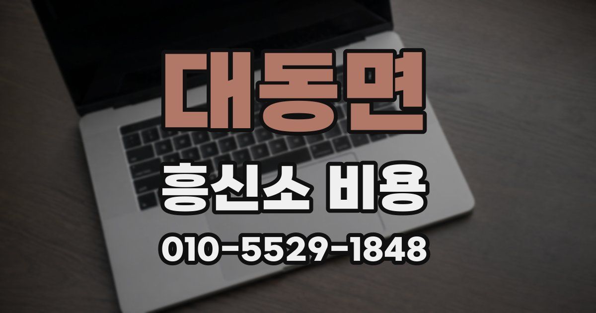 대동면 흥신소 비용