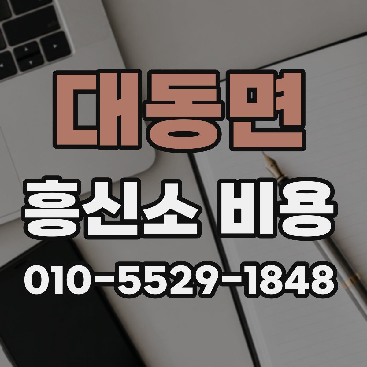 대동면 흥신소 비용