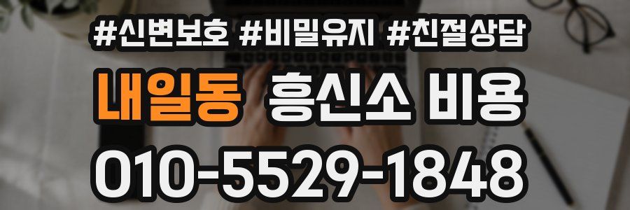 내일동 흥신소 비용
