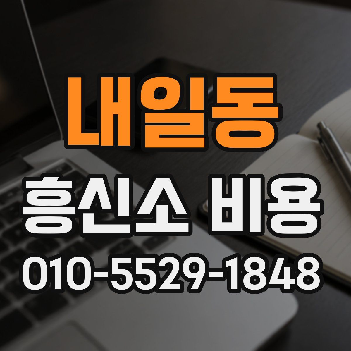 내일동 흥신소 비용