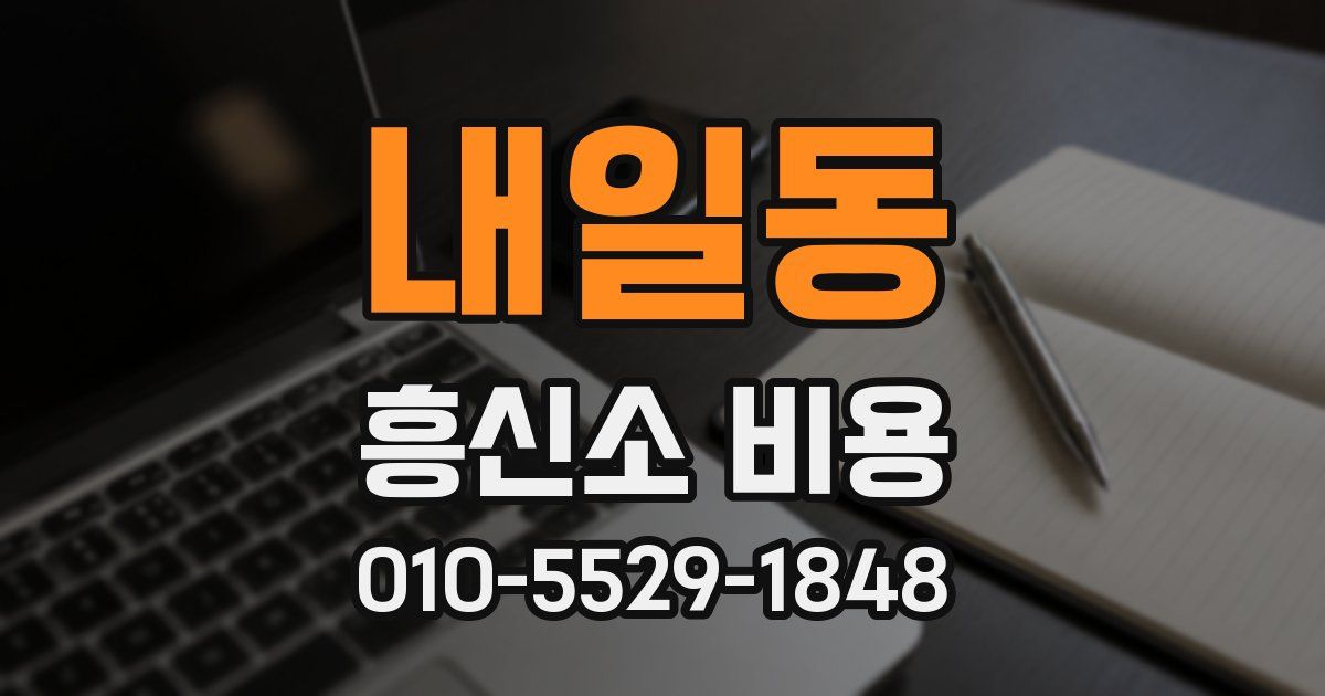 내일동 흥신소 비용