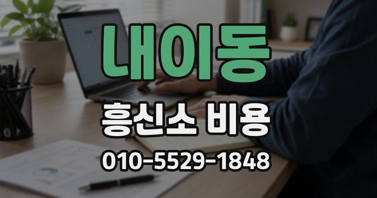 내이동 흥신소 비용