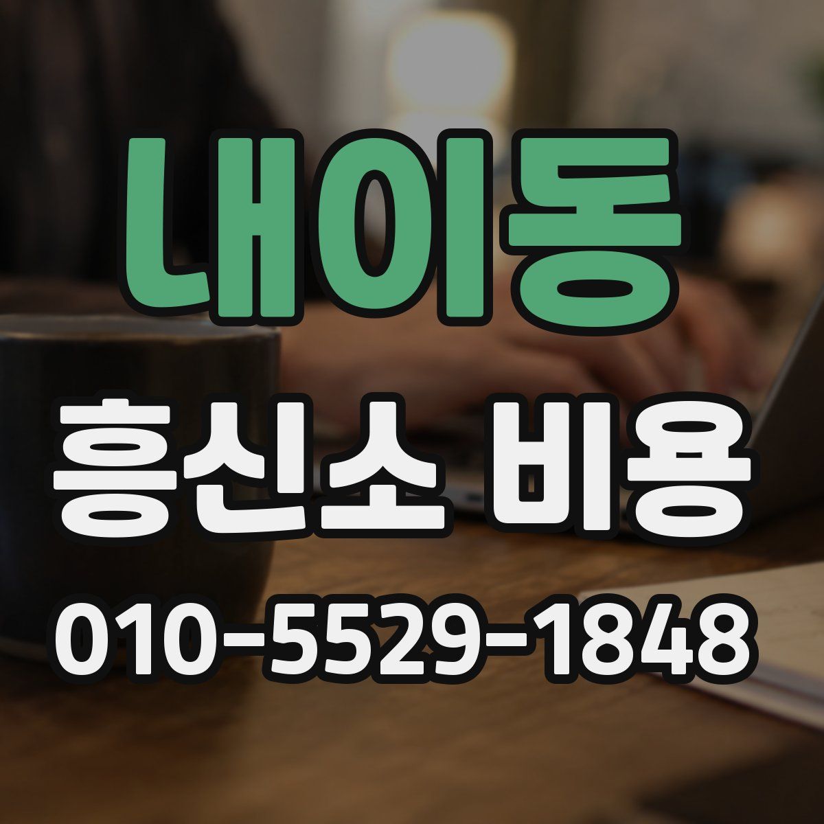 내이동 흥신소 비용