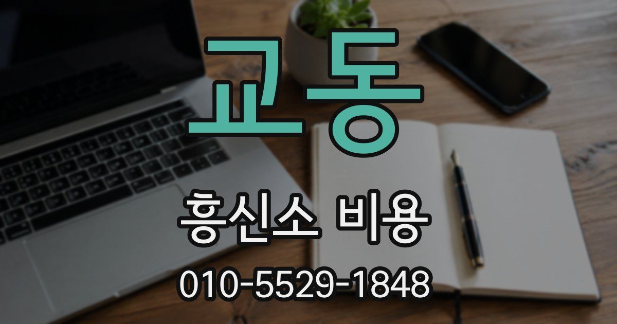 교동 흥신소 비용