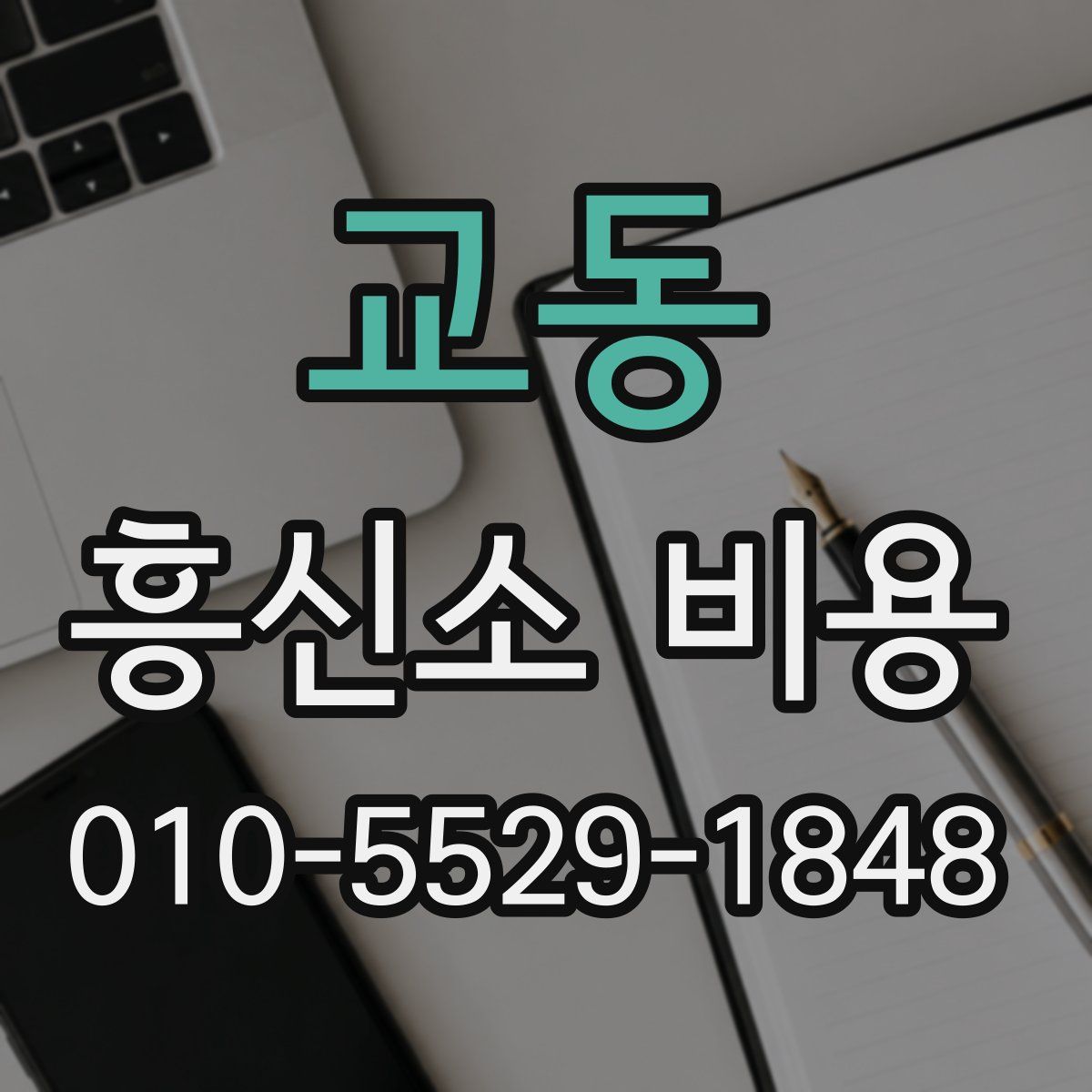 교동 흥신소 비용