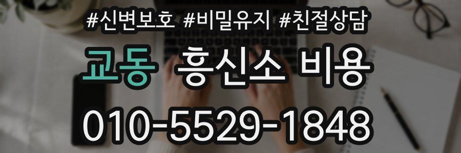 교동 흥신소 비용