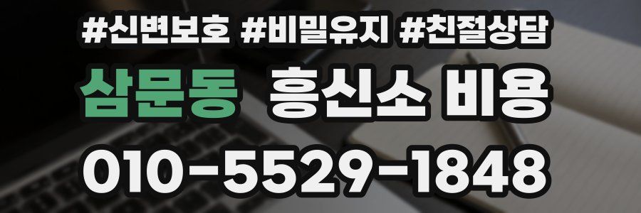 삼문동 흥신소 비용