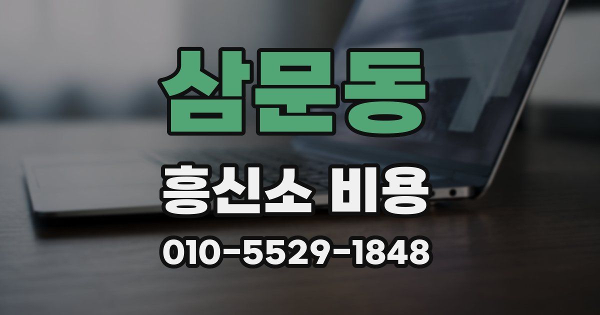 삼문동 흥신소 비용