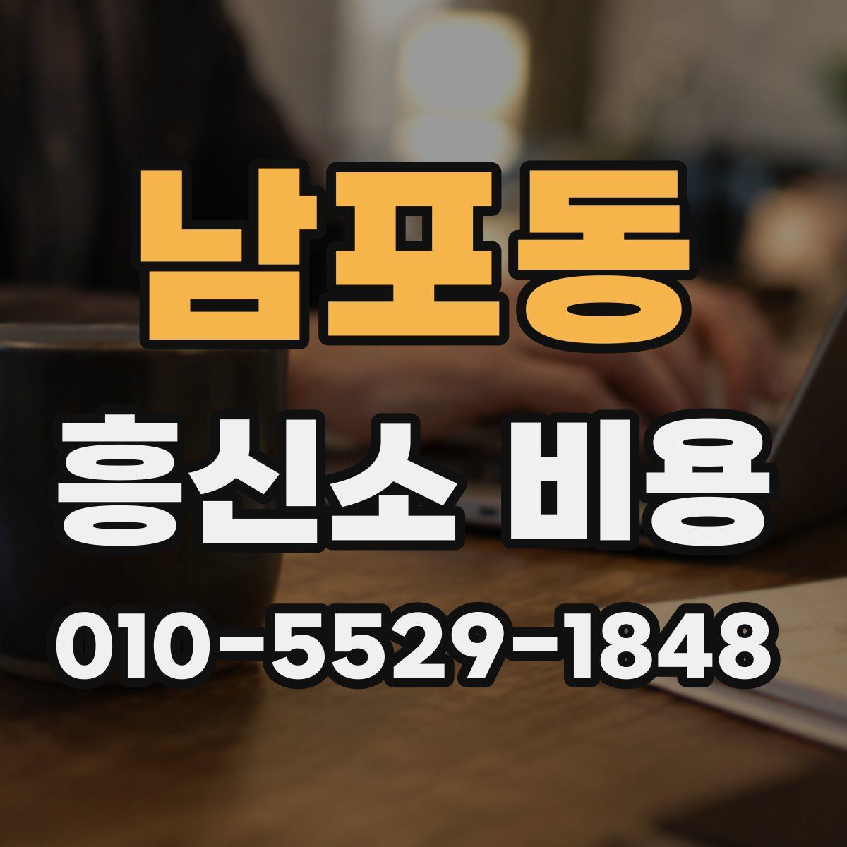 남포동 흥신소 비용