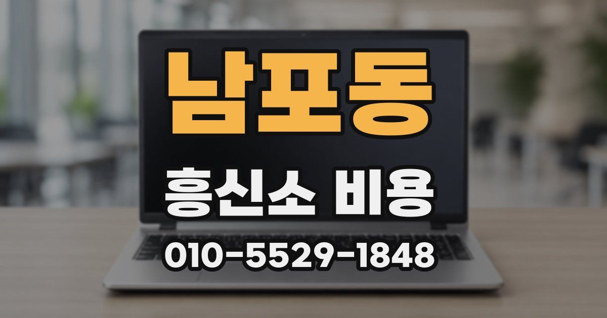 남포동 흥신소 비용