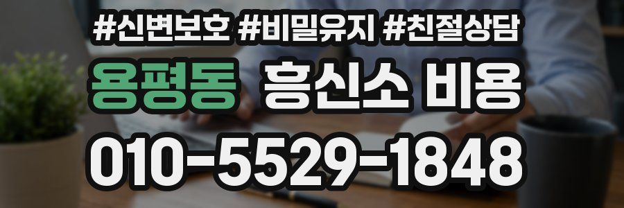 용평동 흥신소 비용