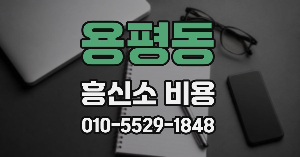 용평동 흥신소 비용