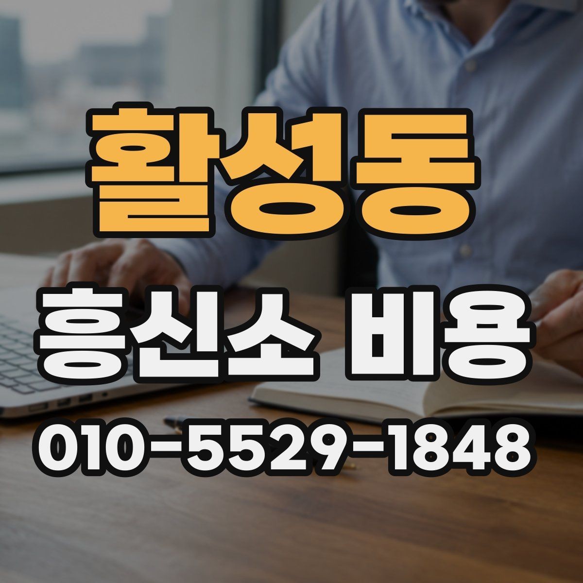 활성동 흥신소 비용 중심으로 보는 의뢰 체크리스트