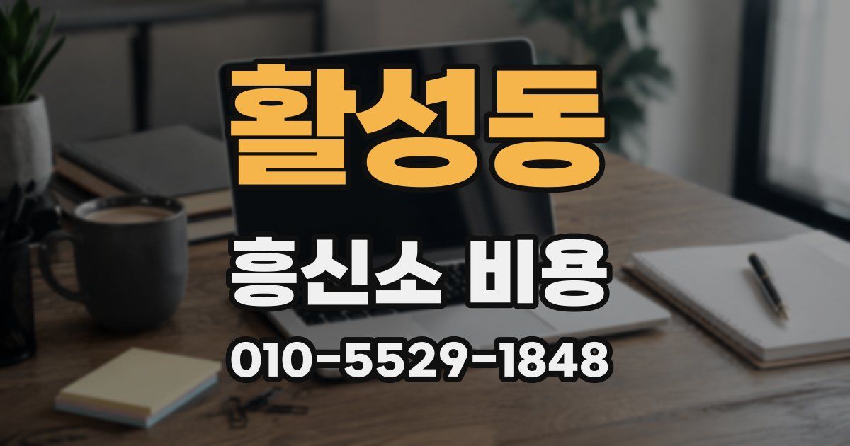 활성동 흥신소 비용
