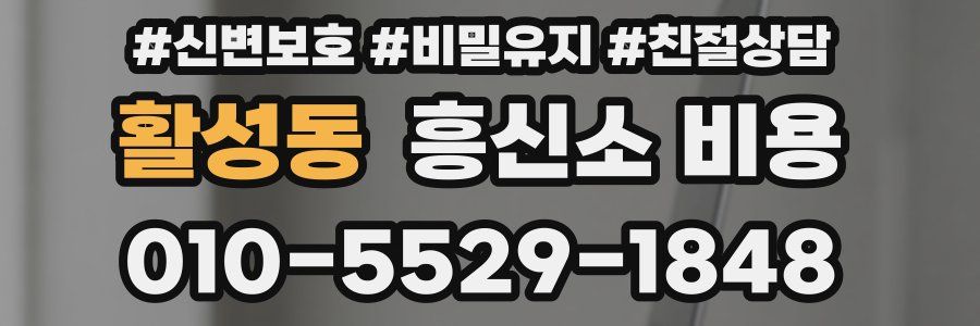 활성동 흥신소 비용