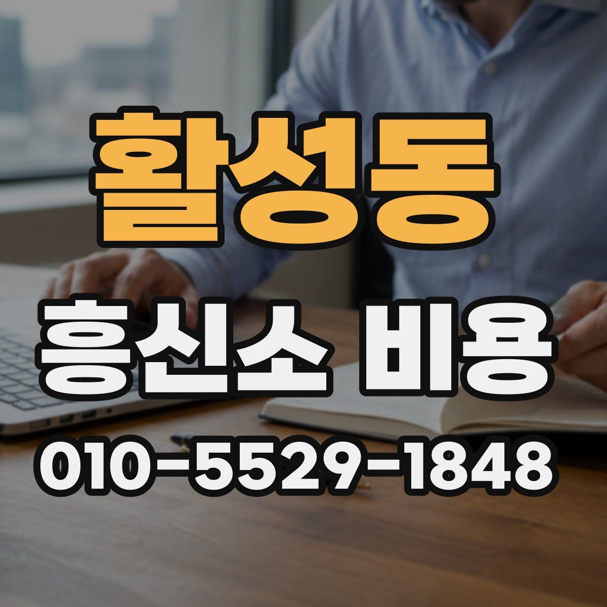 활성동 흥신소 비용
