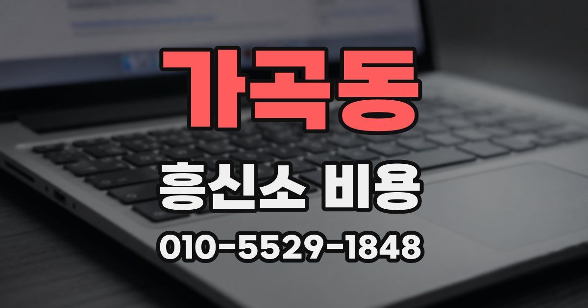 가곡동 흥신소 비용