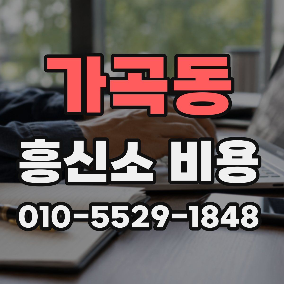 가곡동 흥신소 비용