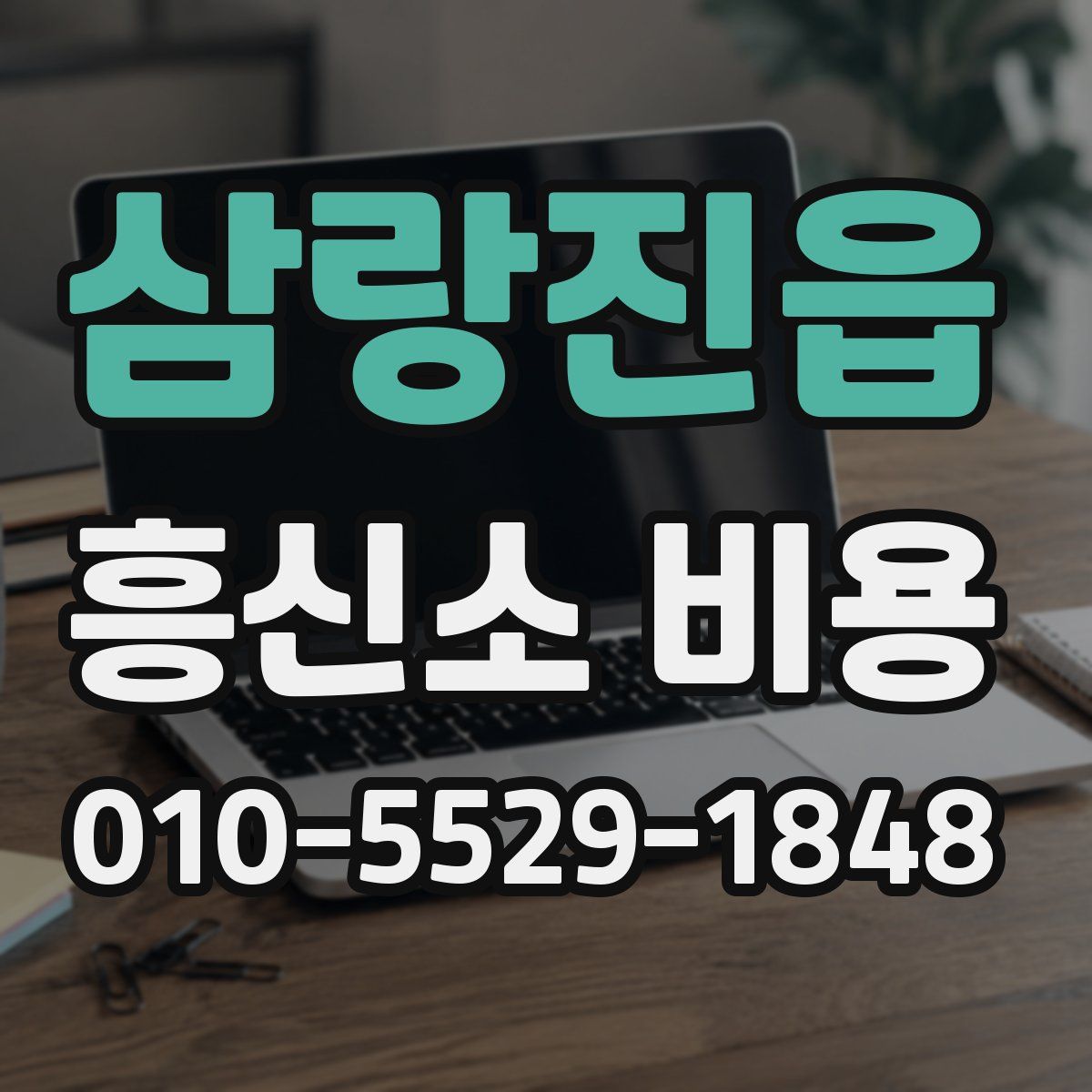삼랑진읍 흥신소 비용