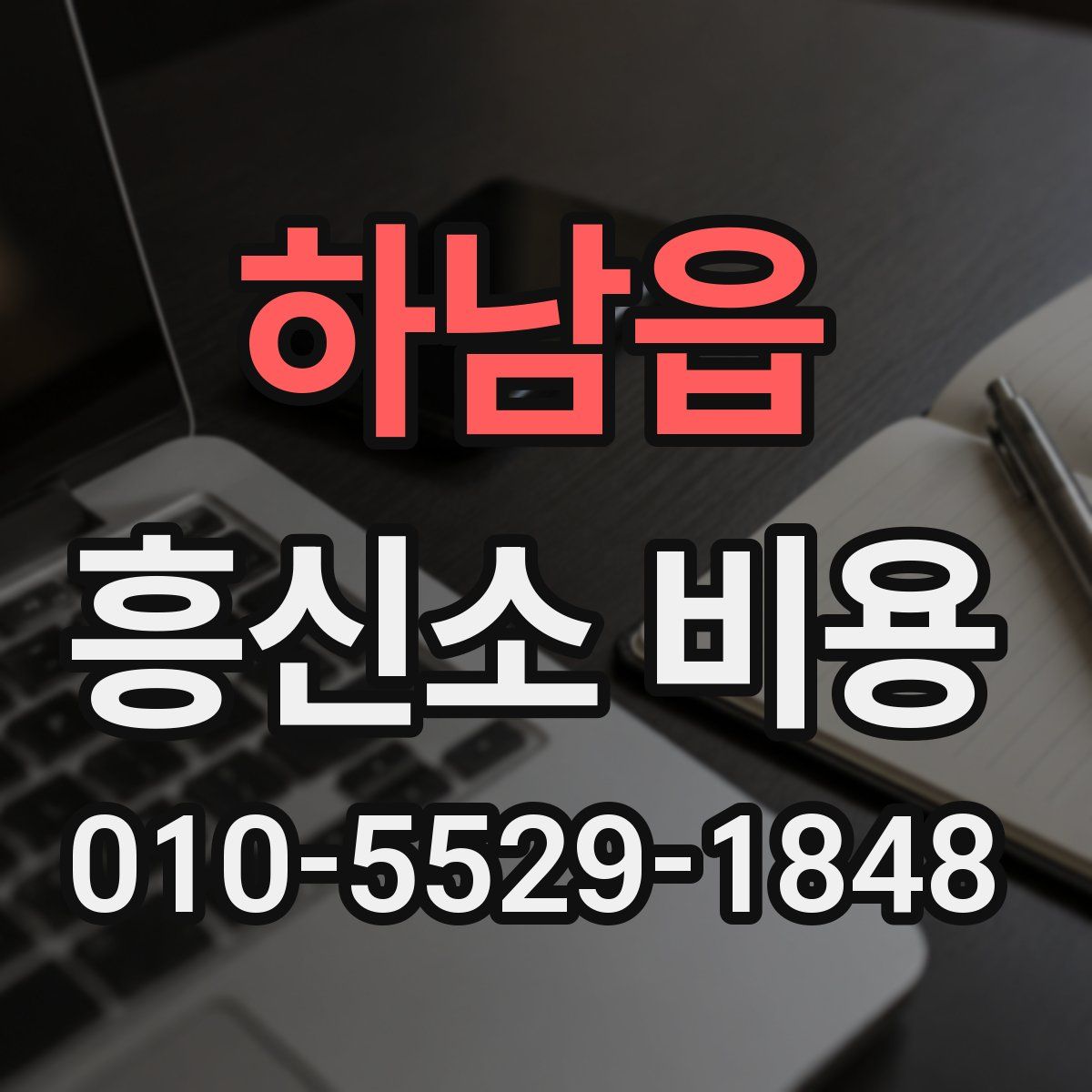 하남읍 흥신소 비용