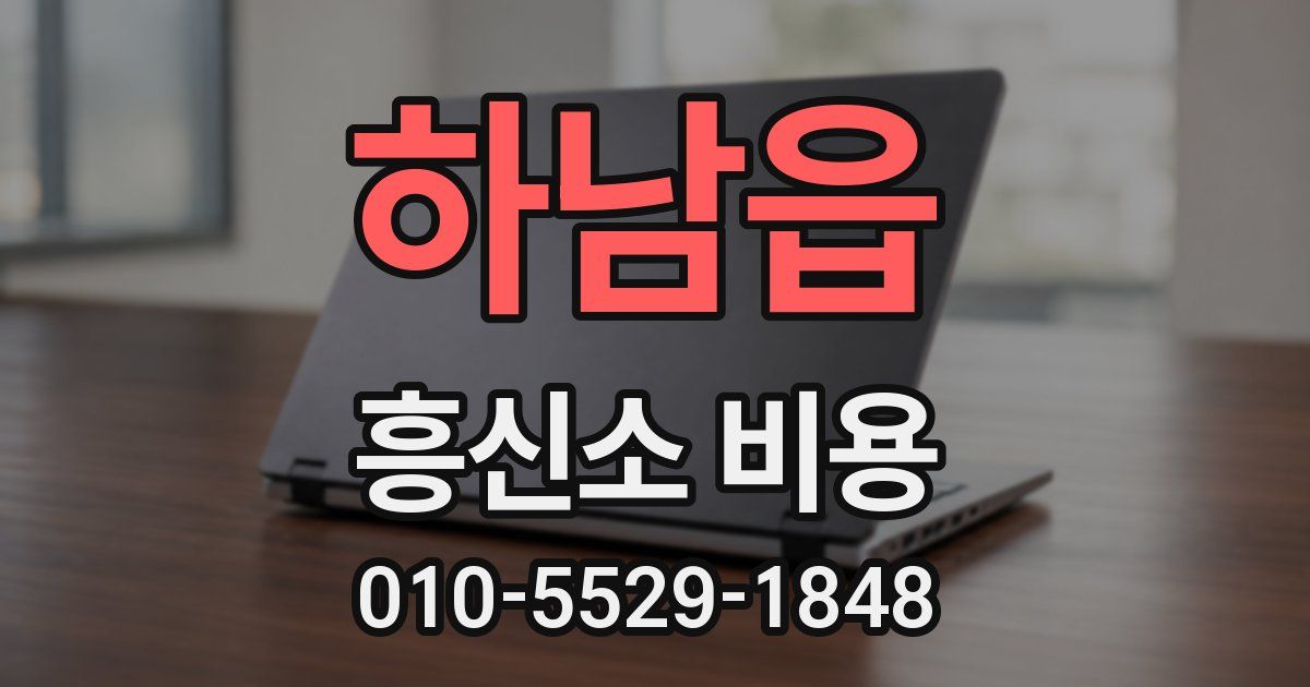 하남읍 흥신소 비용