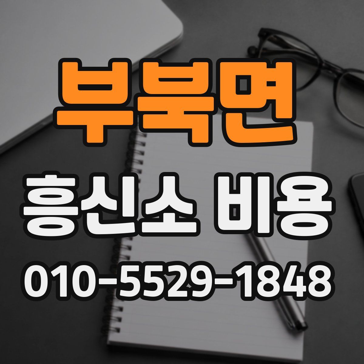 부북면 흥신소 비용