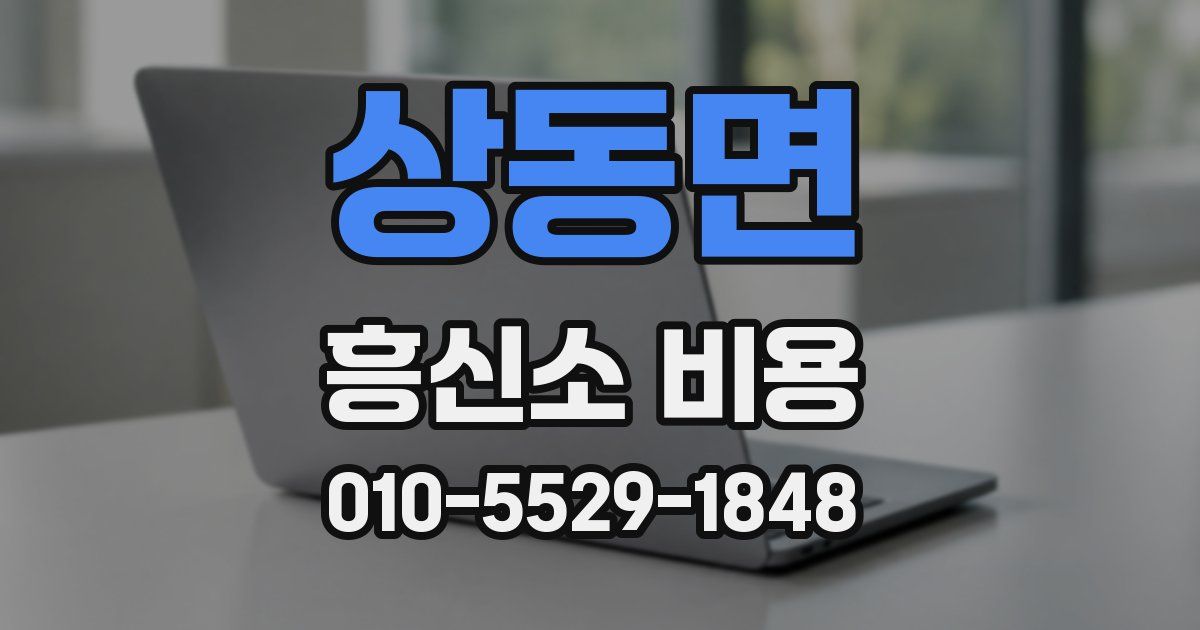 상동면 흥신소 비용