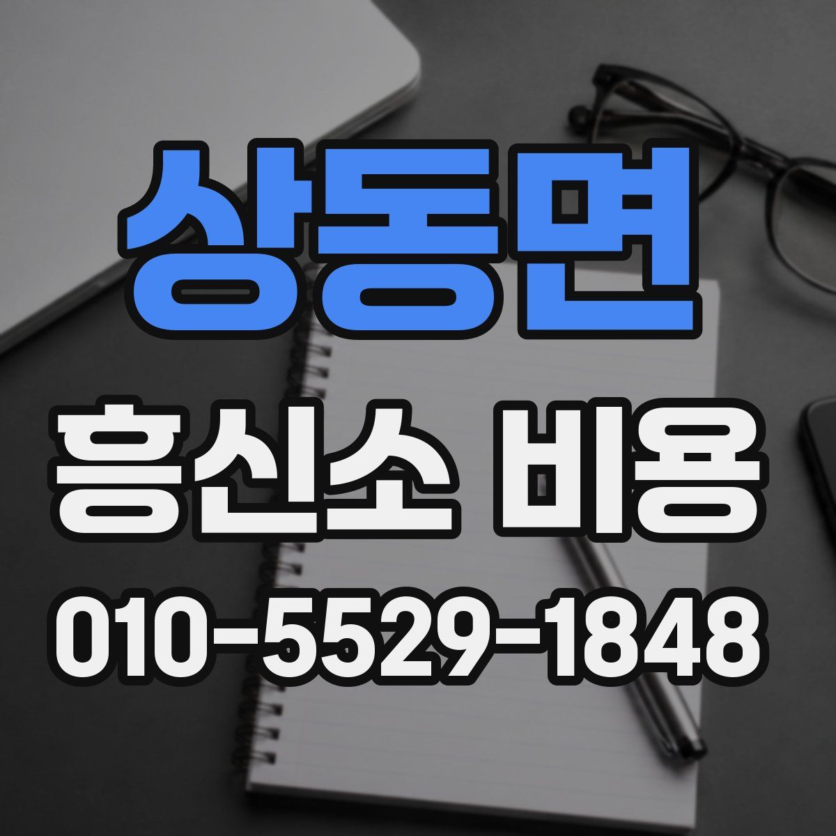 상동면 흥신소 비용