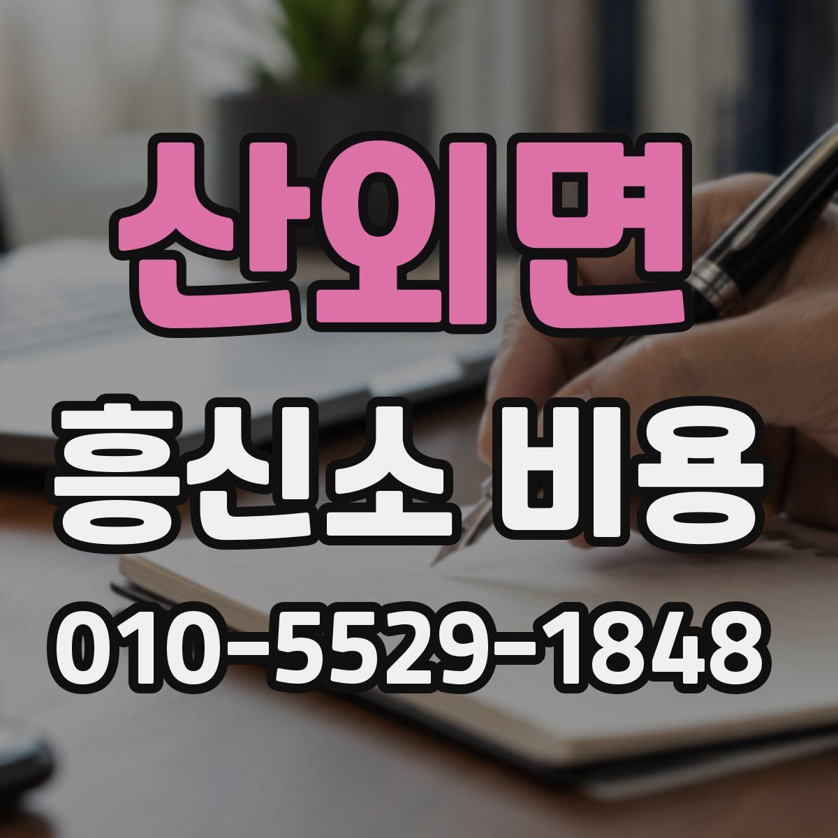산외면 흥신소 비용