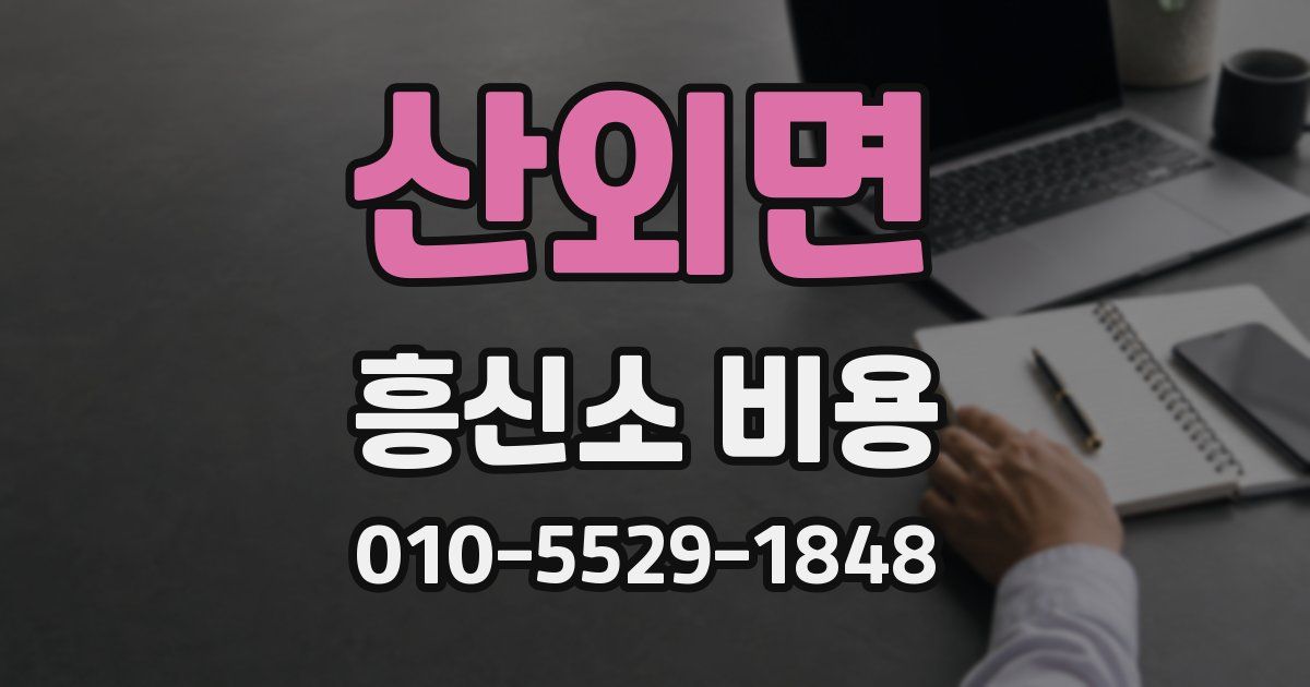산외면 흥신소 비용