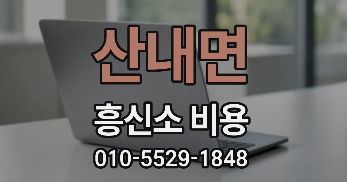 산내면 흥신소 비용