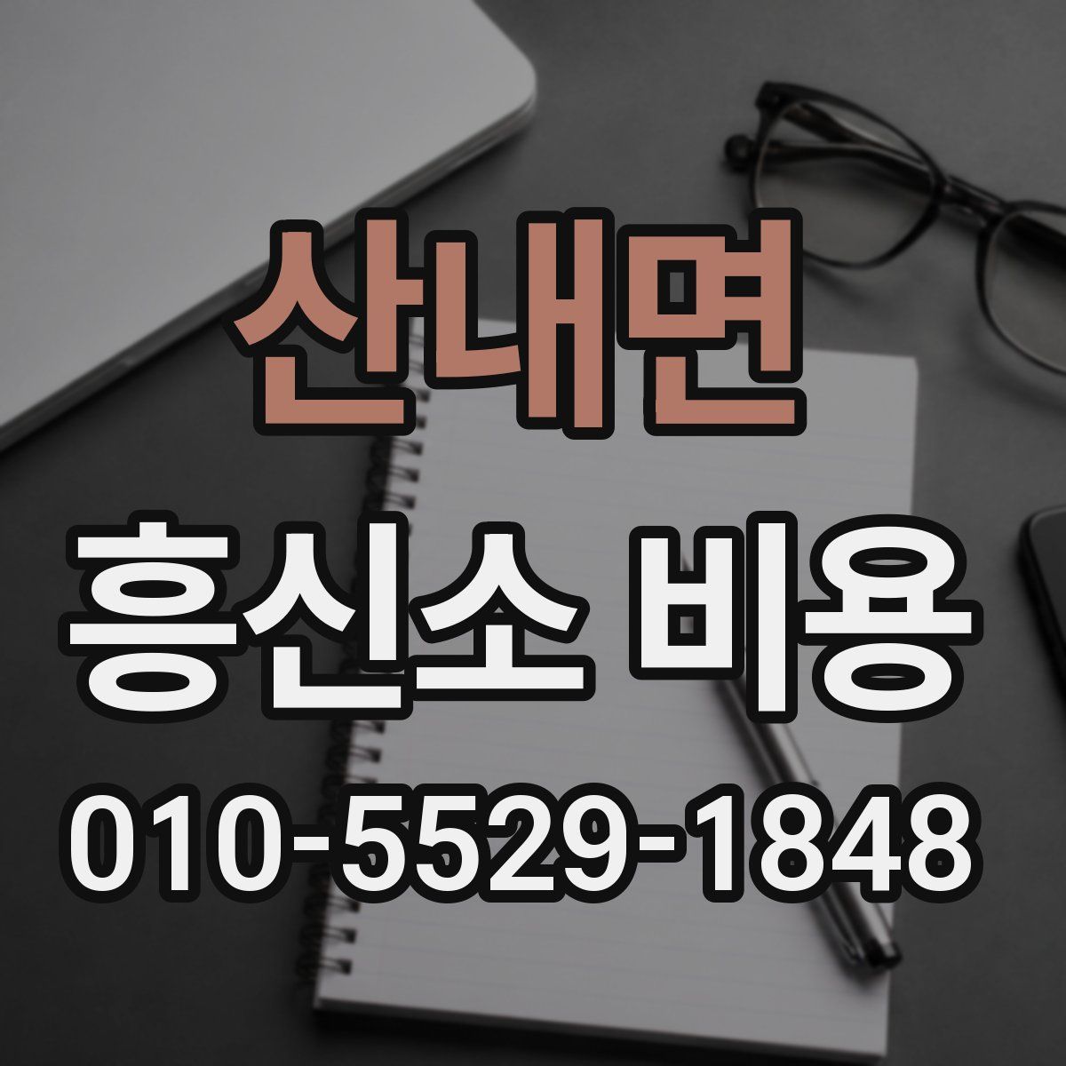 산내면 흥신소 비용