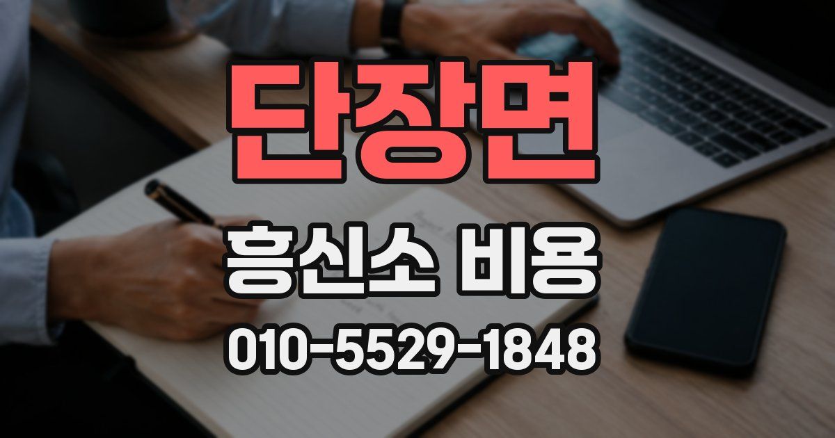 단장면 흥신소 비용