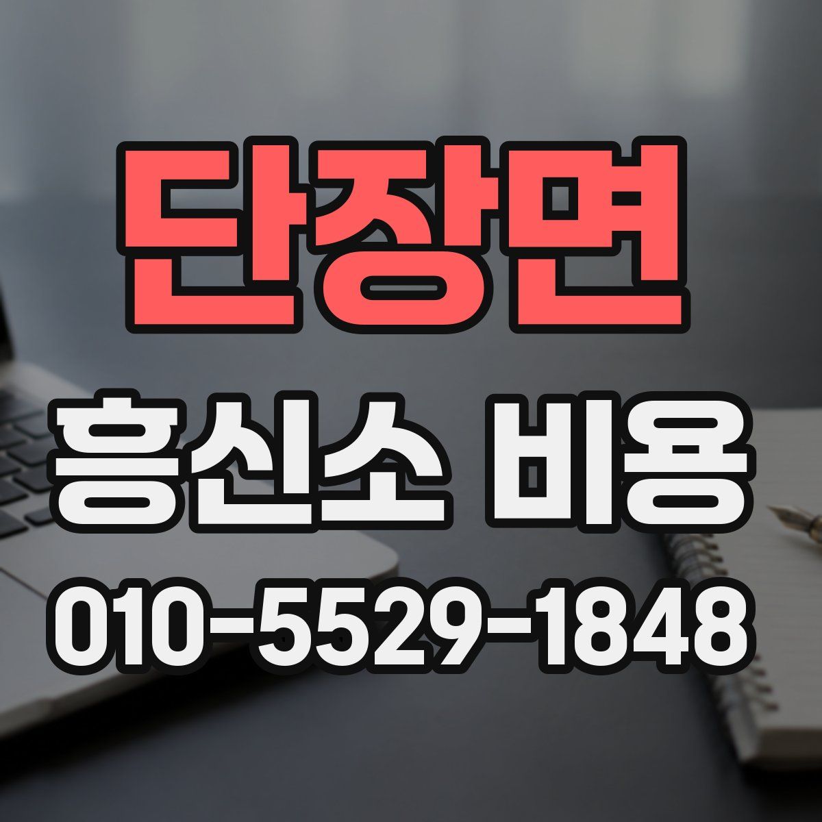 단장면 흥신소 비용