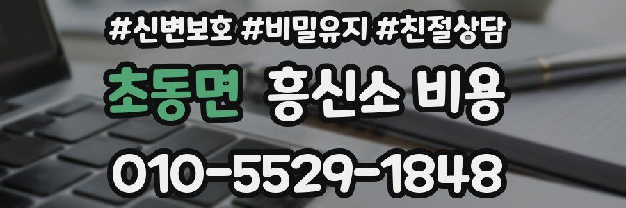 초동면 흥신소 비용