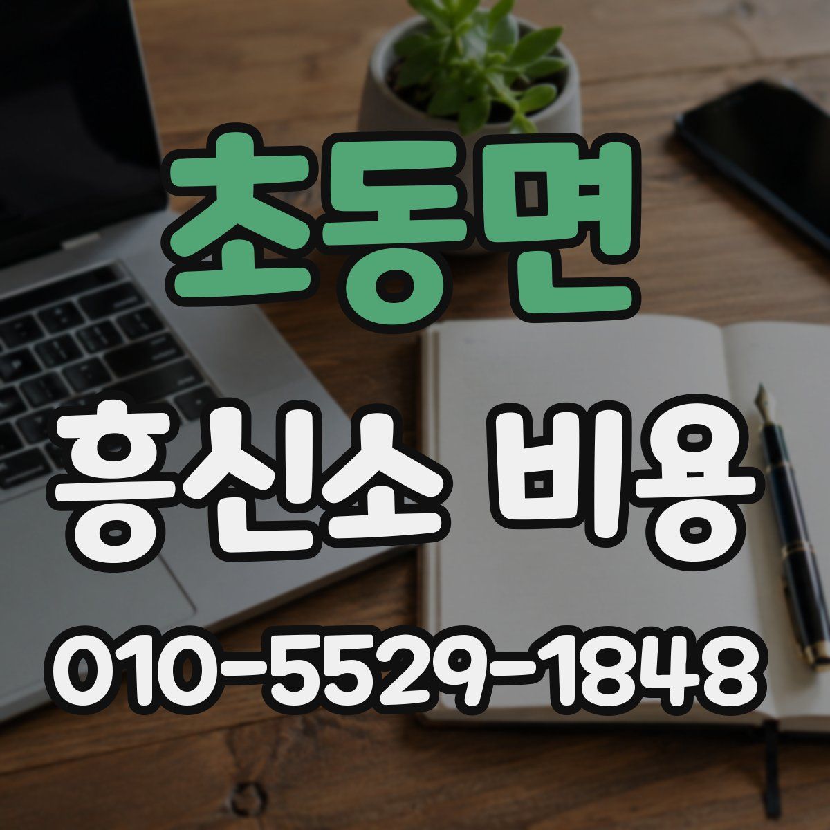초동면 흥신소 비용