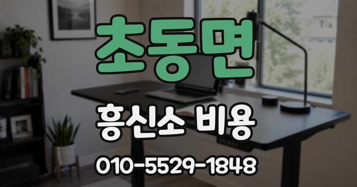 초동면 흥신소 비용