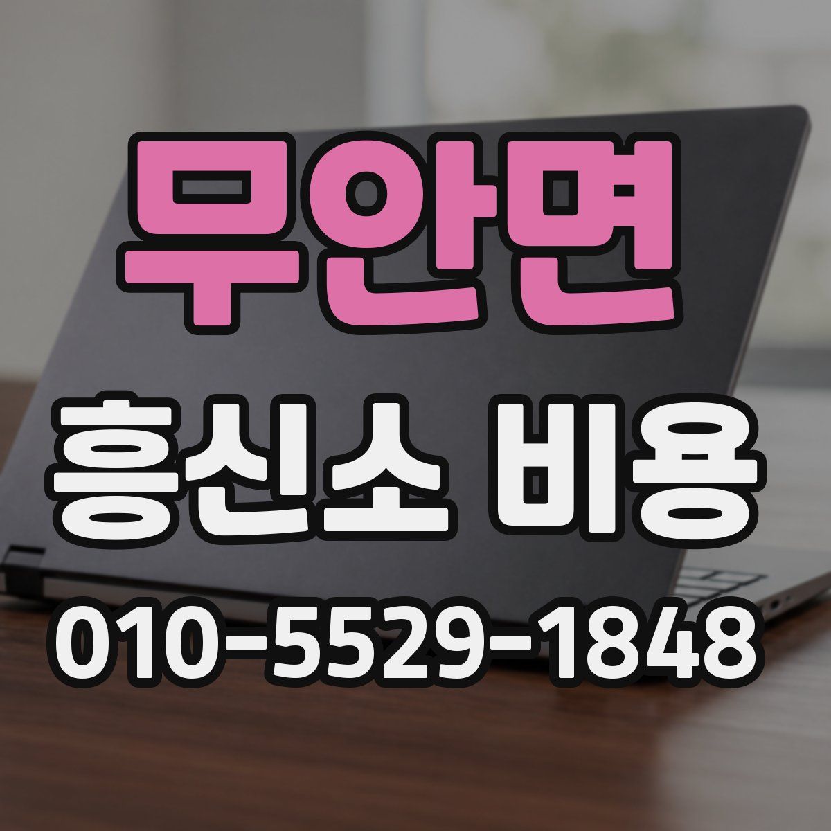 무안면 흥신소 비용