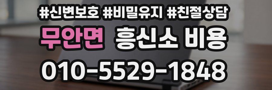 무안면 흥신소 비용