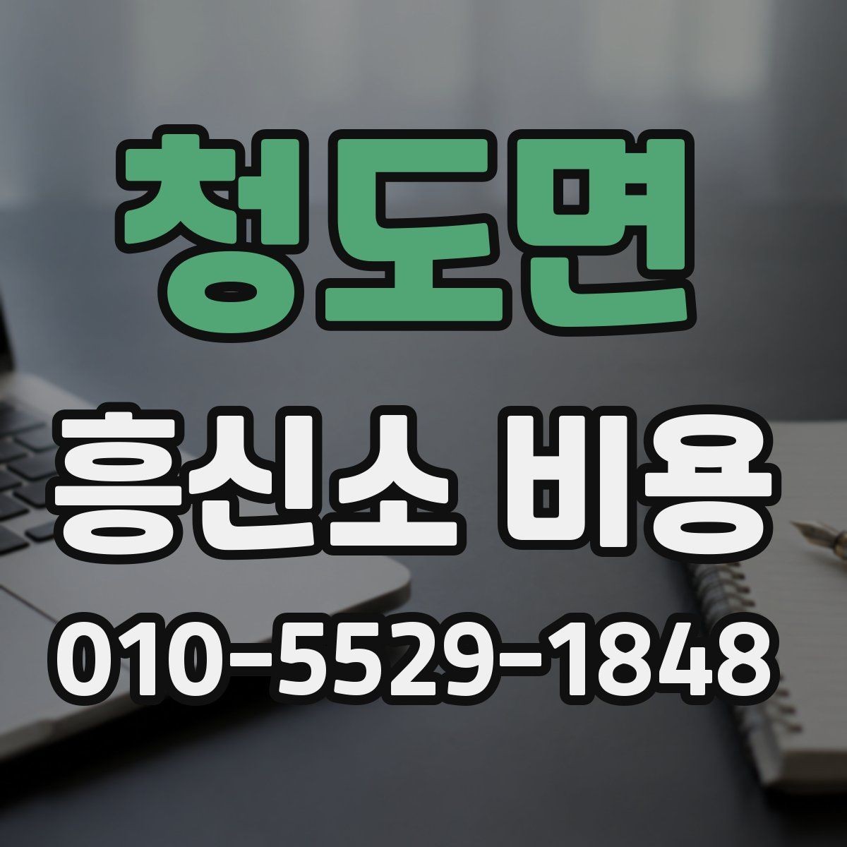 청도면 흥신소 비용 비교와 상담 선택 기준