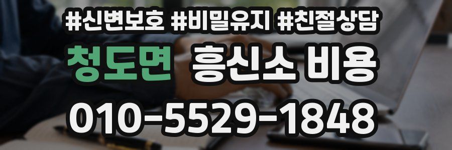 청도면 흥신소 비용