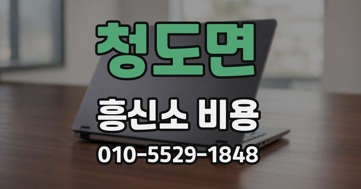 청도면 흥신소 비용