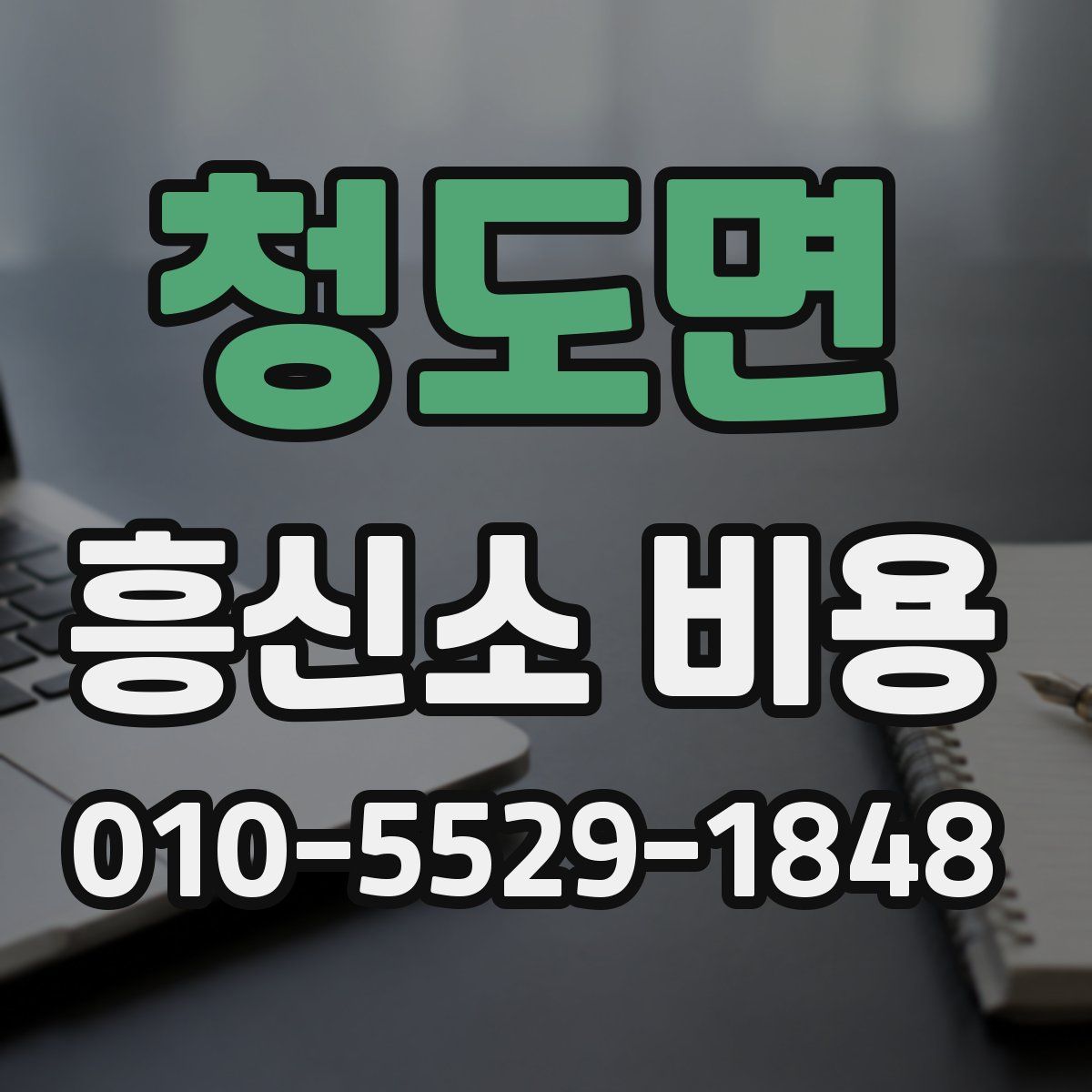 청도면 흥신소 비용