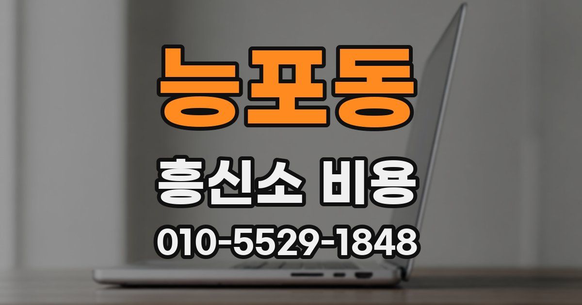 능포동 흥신소 비용
