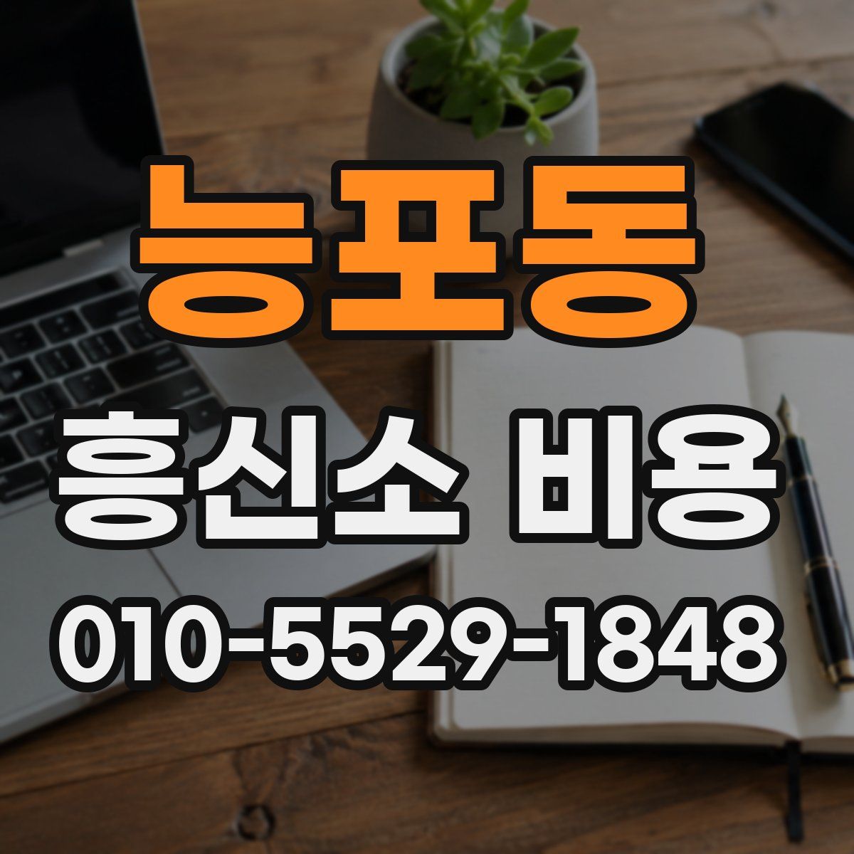 능포동 흥신소 비용