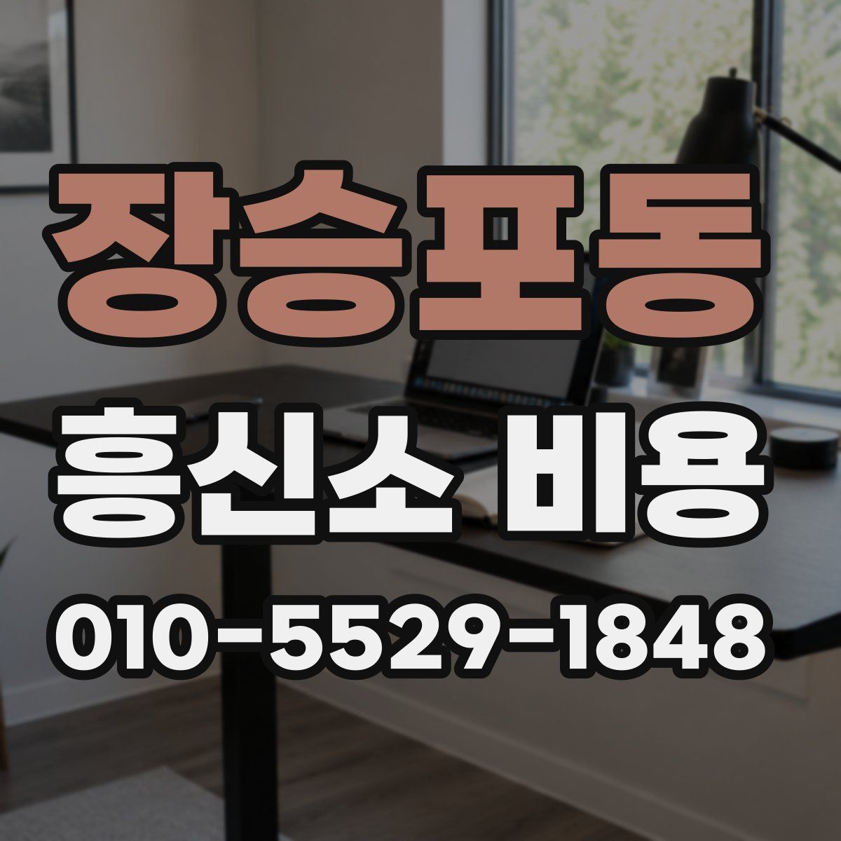 장승포동 흥신소 비용