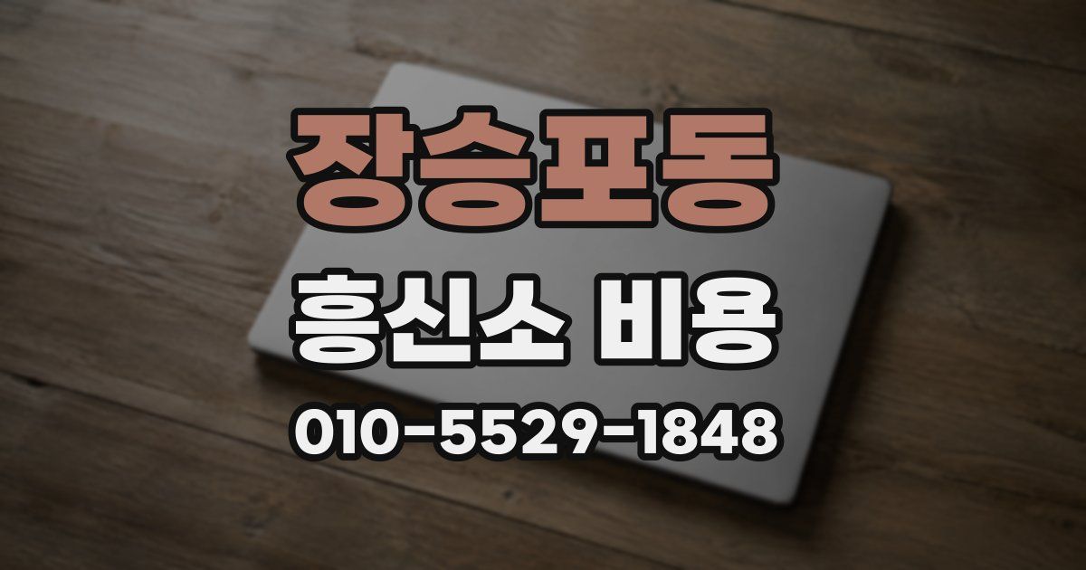 장승포동 흥신소 비용