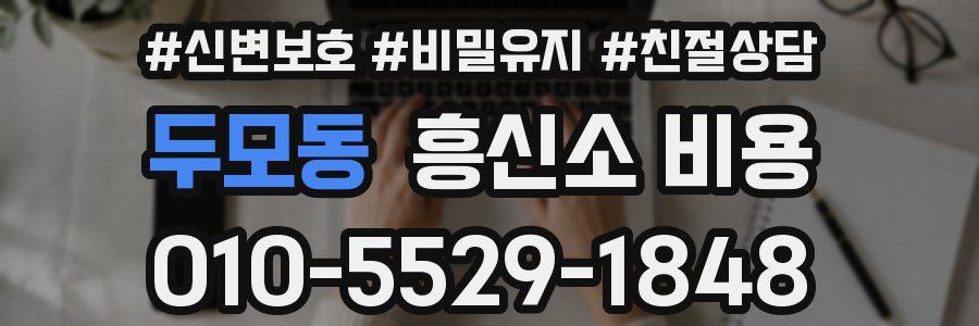 두모동 흥신소 비용